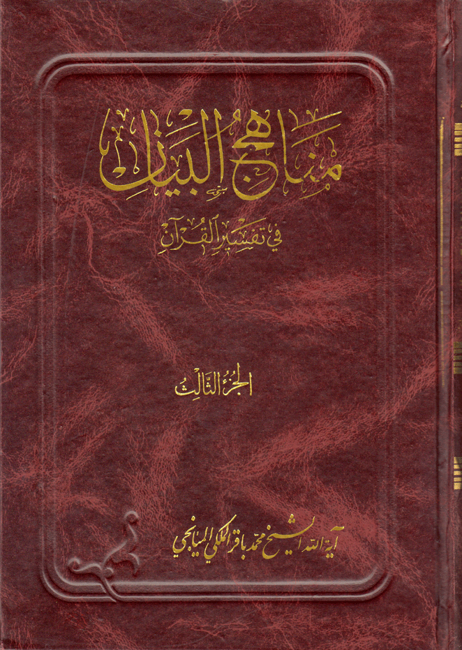 مناهج البيان في تفسير القرآن/ الجزء 3