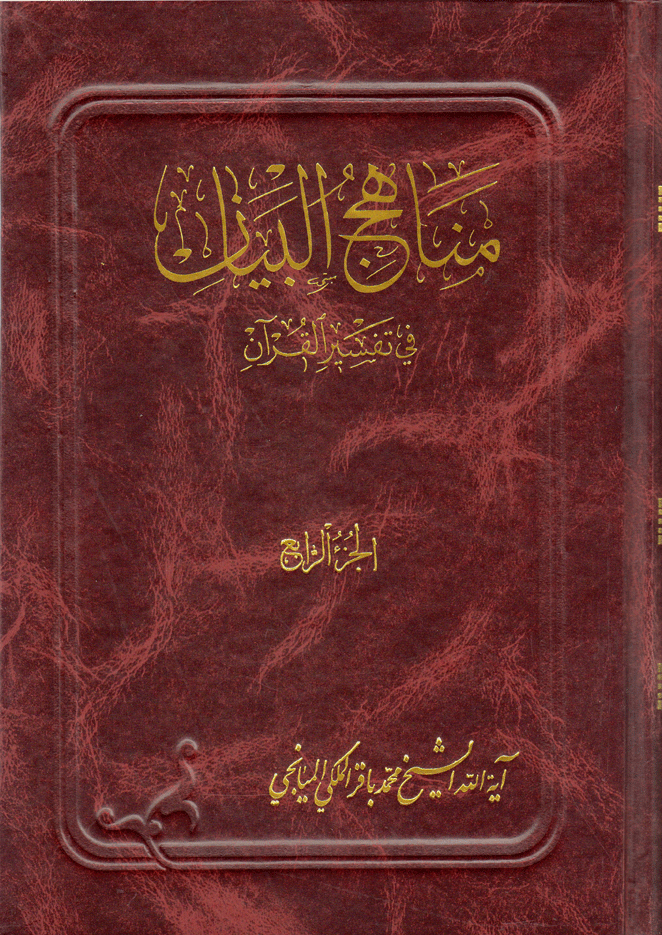 مناهج البيان في تفسير القرآن ج 4