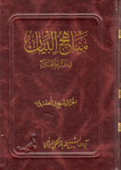 مناهج البيان في تفسير القرآن/ الجزء 29