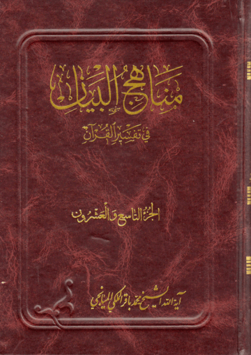 مناهج البيان في تفسير القرآن/ الجزء 29