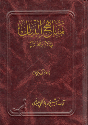 مناهج البيان في تفسير القرآن/ الجزء 30