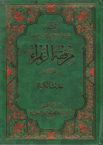 من فقه الزهراء عليها السلام /الجزء الأول