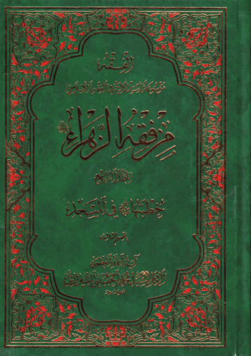 من فقه الزهراء عليها السلام/ الجزء الثالث