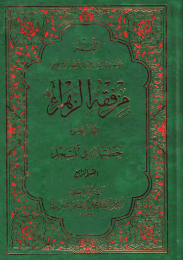من فقه الزهراء عليها السلام /الجزء الرابع