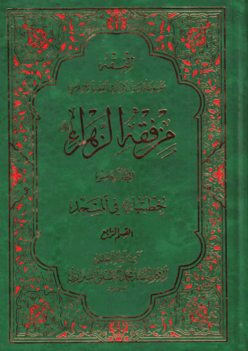 من فقه الزهراء عليها السلام/ الجزء الخامس