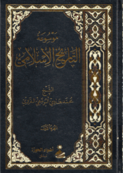 موسوعة التاريخ الإسلامي/ الجزء الأول