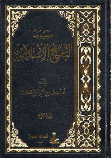 موسوعة التاريخ الإسلامي/ الجزء الأول