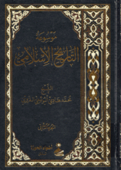 موسوعة التاريخ الإسلامي/ الجزء الثاني