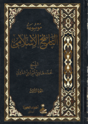 موسوعة التاريخ الإسلامي/ الجزء الثالث