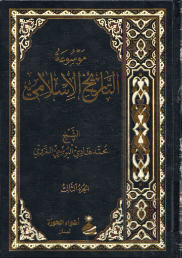 موسوعة التاريخ الإسلامي/ الجزء الثالث