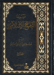 موسوعة التاريخ الإسلامي/ الجزء الرابع