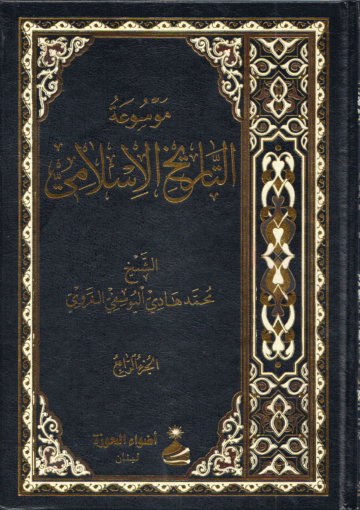 موسوعة التاريخ الإسلامي/ الجزء الرابع