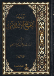 موسوعة التاريخ الإسلامي/الجزء الخامس
