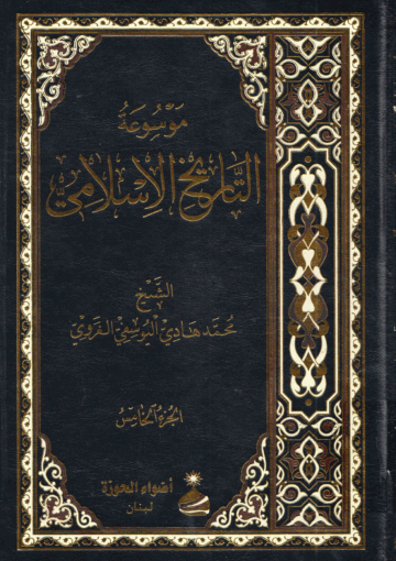 موسوعة التاريخ الإسلامي/الجزء الخامس
