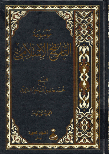 موسوعة التاريخ الإسلامي/الجزء السادس