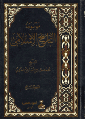 موسوعة التاريخ الإسلامي/ الجزء السابع
