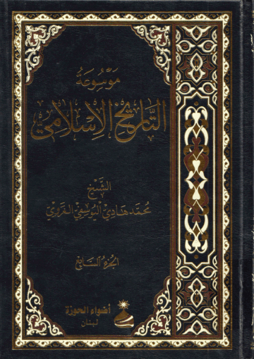 موسوعة التاريخ الإسلامي/ الجزء السابع