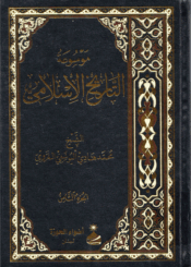 موسوعة التاريخ الإسلامي/الجزء الثامن