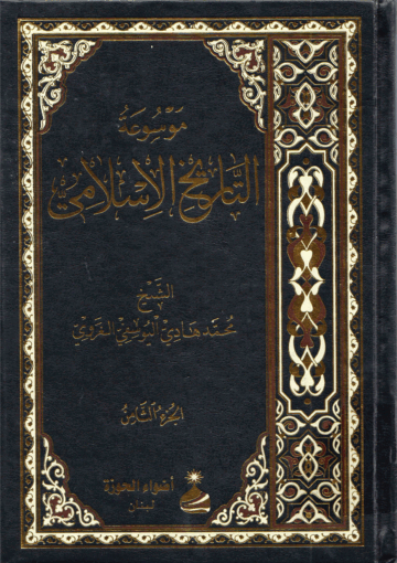 موسوعة التاريخ الإسلامي/الجزء الثامن