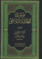 موسوعة العلامة البلاغي/ الجزء الأول