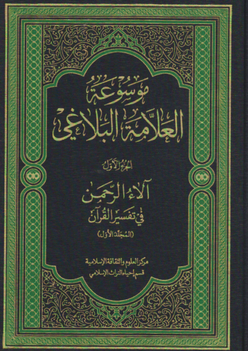 موسوعة العلامة البلاغي/ الجزء الأول