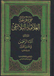 موسوعة العلامة البلاغي/ الجزء الثاني