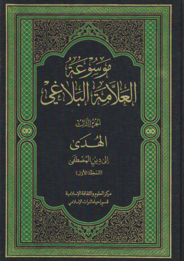 موسوعة العلامة البلاغي/ الجزء الثالث