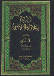 موسوعة العلامة البلاغي/ الجزء الرابع