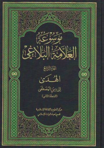 موسوعة العلامة البلاغي/ الجزء الرابع
