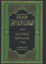 موسوعة العلامة البلاغي/ الجزء الخامس