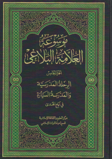 موسوعة العلامة البلاغي/ الجزء الخامس