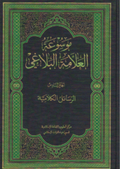 موسوعة العلامة البلاغي/ الجزء السادس