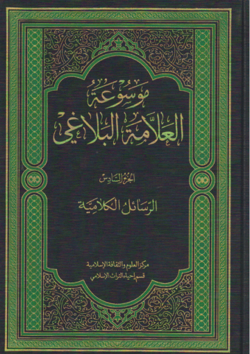 موسوعة العلامة البلاغي/ الجزء السادس