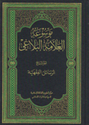 موسوعة العلامة البلاغي/ الجزء السابع