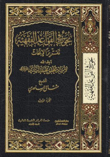 بحوث في القواعد الفقهية/ الجزء الأول