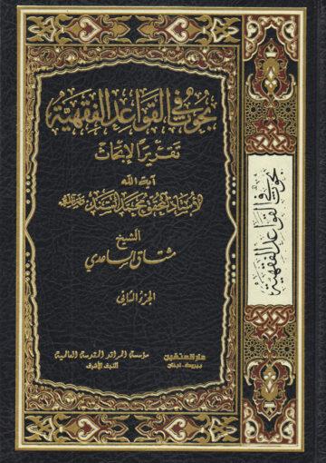 بحوث في القواعد الفقهية/ الجزء الثاني