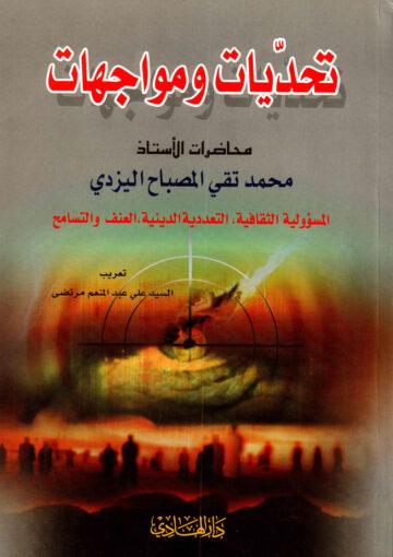 تحديات و مواجهات المسؤولية الثقافية التعددية الدينية العنف و التسامح