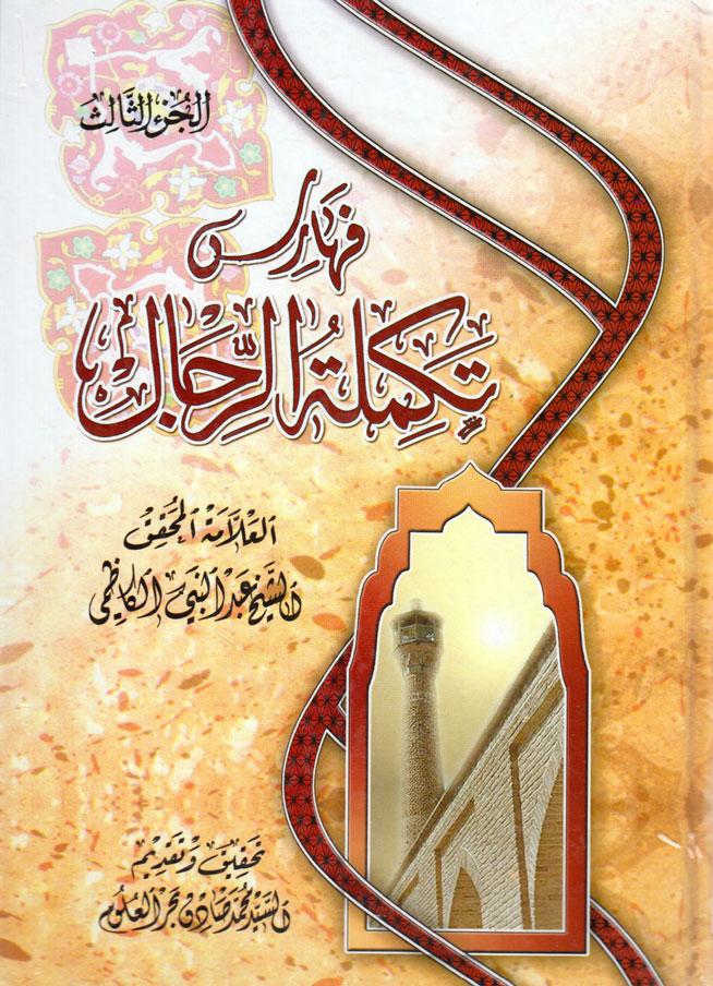 تكملة الرجال الشيخ عبدالنبي الكاظمي/ مجلد 3