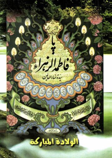 سلسلة السيرة الفاطمية الولادة المباركة