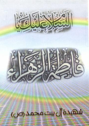 سلسلة السيرة الفاطمية شهيدة آل بيت محمد (ص)
