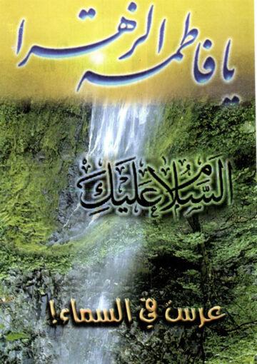 سلسلة السيرة الفاطمية عرس في السماء