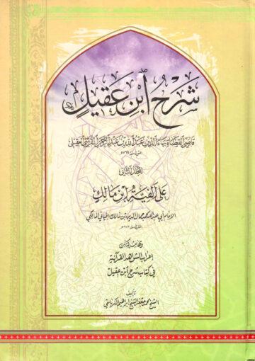 شرح ابن عقيل على ألفية ابن مالك / الجزء الثاني