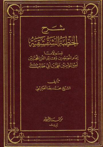 شرح الخطبة الشقشقية