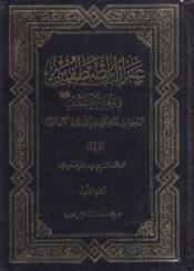 عبرات المصطفين في مقتل الحسين/ الجزء الأول