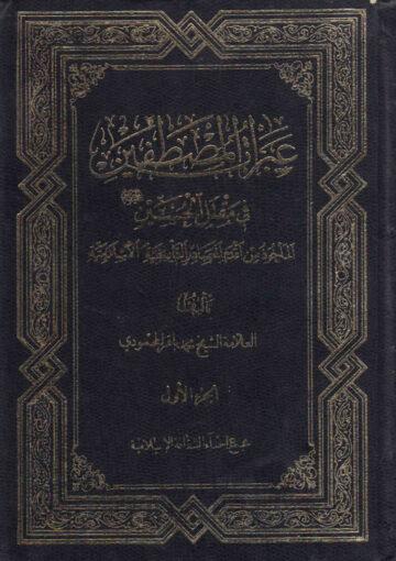 عبرات المصطفين في مقتل الحسين/ الجزء الأول