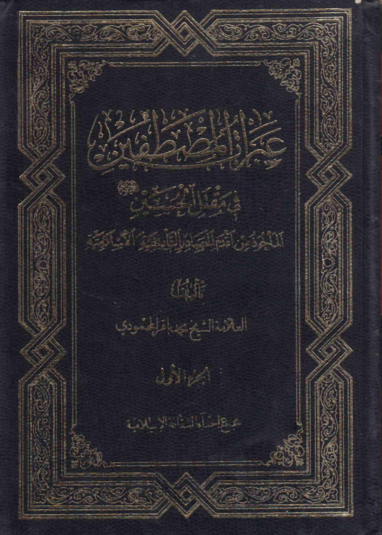 عبرات المصطفين في مقتل الحسين/ الجزء الأول