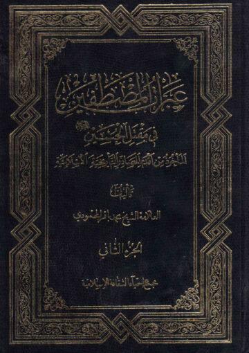 عبرات المصطفين في مقتل الحسين/ الجزء الثاني