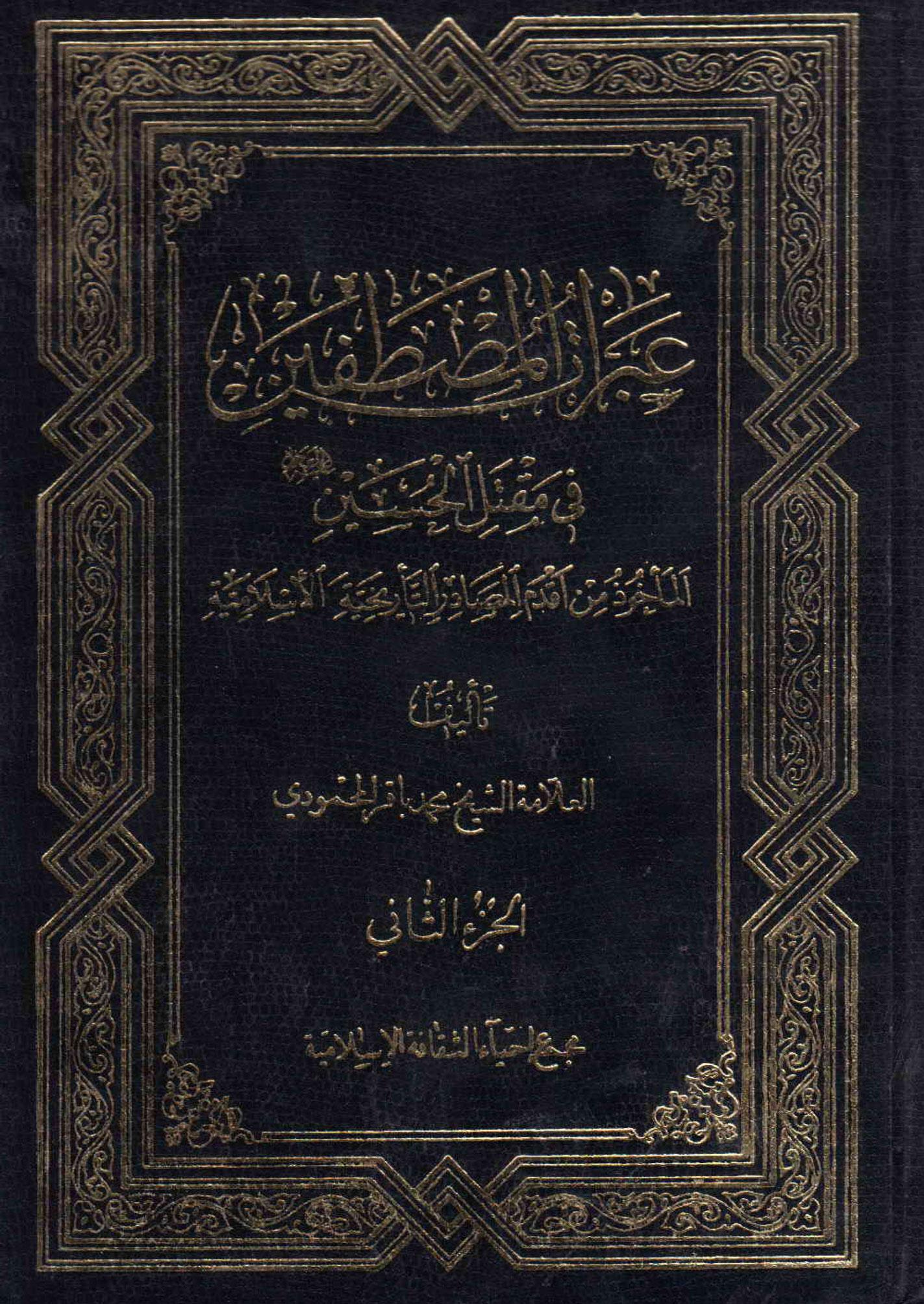 عبرات المصطفين في مقتل الحسين/ الجزء الثاني