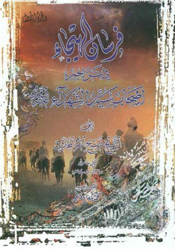 فرسان الهيجاء في تراجم اصحاب سيد الشهداء/ الجزء الأول