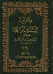 فهارس مستدرك الوسائل/ الجزء 1